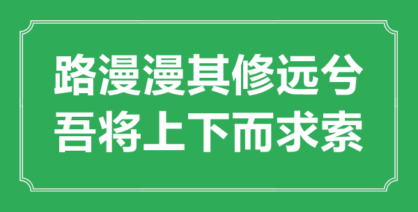 “路漫漫其修遠兮,吾將上下而求索”的意思出處及全文翻譯