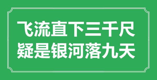 “飛流直下三千尺，疑是銀河落九天”的意思出處及全詩賞析