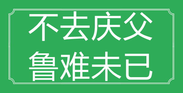 “不去慶父，魯難未已”的意思出處及全文賞析