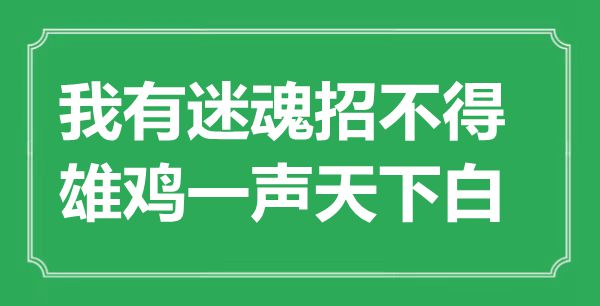 “我有迷魂招不得，雄雞一聲天下白”是什么意思,出處是哪里