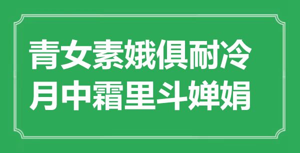 “青女素娥俱耐冷，月中霜里斗嬋娟”是什么意思_出處是哪里