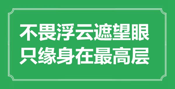 “不畏浮云遮望眼,只緣身在最高層”是什么意思,出處是哪里
