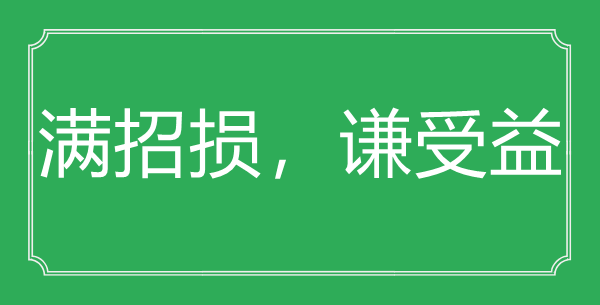 “滿招損,謙受益”的意思出處及全詩(shī)賞析
