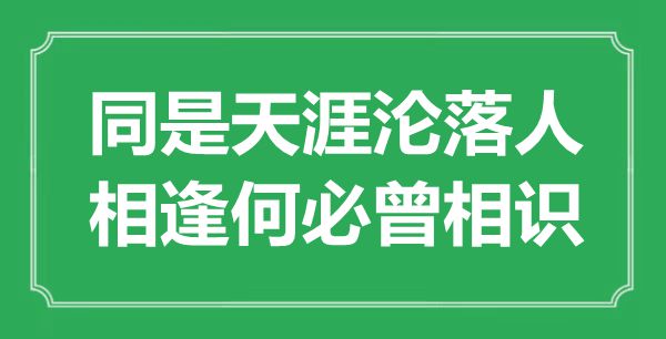 “同是天涯淪落人,相逢何必曾相識(shí)”是什么意思,出處是哪里