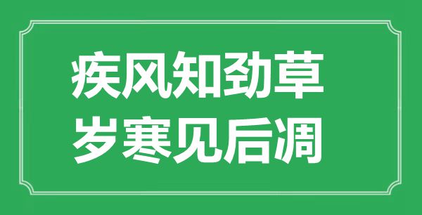 疾風知勁草，歲寒見后凋的意思及出處