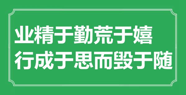 “業(yè)精于勤荒于嬉，行成于思而毀于隨”是什么意思,出處是哪里
