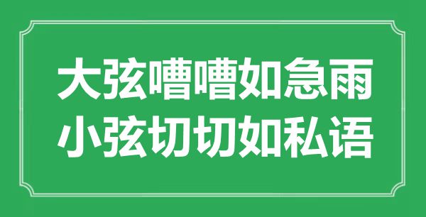 “大弦嘈嘈如急雨，小弦切切如私語”是什么意思,出處是哪里