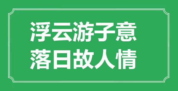 “浮云游子意，落日故人情”的意思出處及全詩賞析