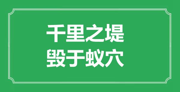 “千里之堤，毀于蟻穴”的意思出處及全文賞析