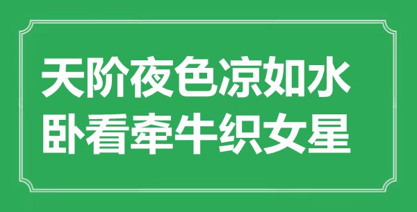 “天階夜色涼如水，臥看牽牛織女星”是什么意思,出處是哪里