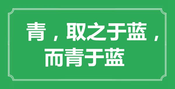 “青，取之于藍，而青于藍”的意思出處及全文賞析
