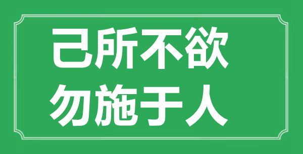 “己所不欲，勿施于人”的意思出處及全文賞析