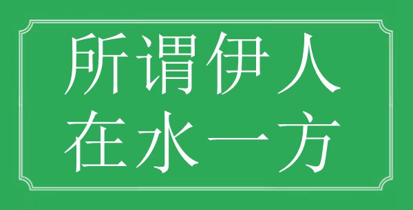 “所謂伊人，在水一方”的意思是什么,出處是哪首詩(shī)"