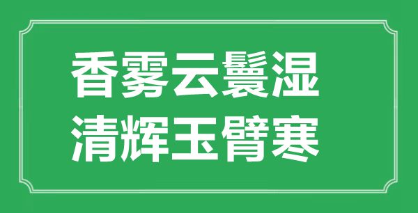 “香霧云鬟濕，清輝玉臂寒”的意思出處及全詩賞析