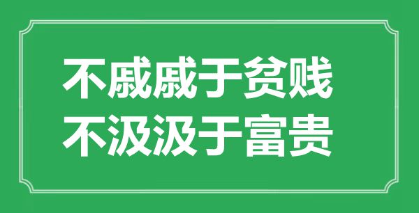 “不戚戚于貧賤，不汲汲于富貴”的意思出處及全文賞析