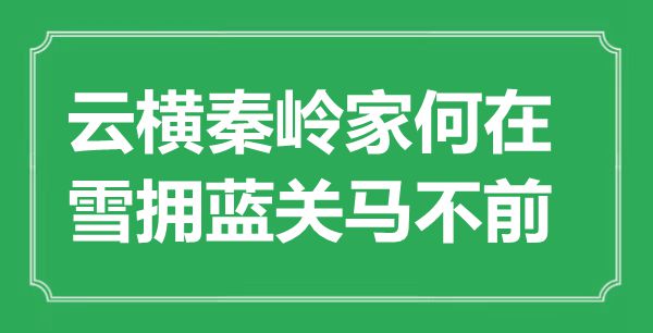 “云橫秦嶺家何在，雪擁藍(lán)關(guān)馬不前”是什么意思,出處是哪里