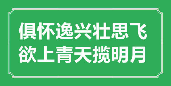 “俱懷逸興壯思飛，欲上青天攬明月”的意思出處及全詩賞析