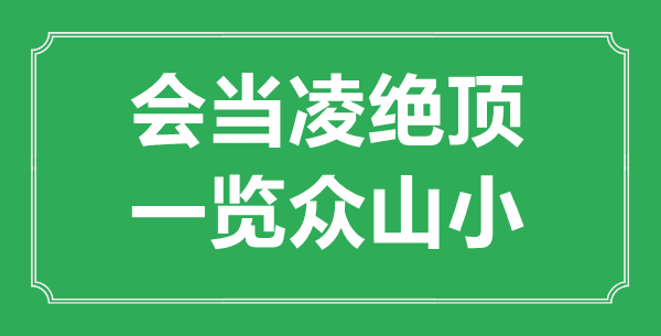 “會(huì)當(dāng)凌絕頂，一覽眾山小”是什么意思,出處是哪里