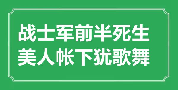 “戰(zhàn)士軍前半死生，美人帳下猶歌舞”的意思出處及全詩(shī)賞析