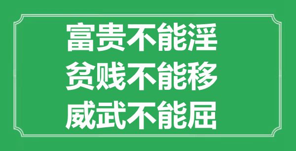 “富貴不能淫，貧賤不能移，威武不能屈”的意思出處及全文賞析