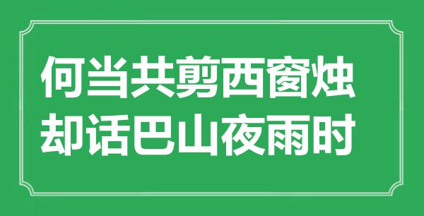 “何當(dāng)共剪西窗燭，卻話巴山夜雨時(shí)”是什么意思,出處是哪里