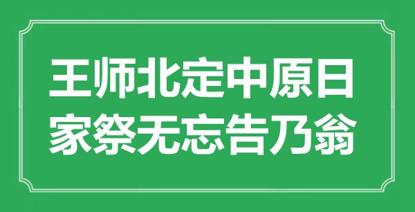 “王師北定中原日，家祭無忘告乃翁”是什么意思,出處是哪里