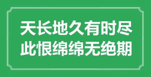 “天長地久有時盡，此恨綿綿無絕期”是什么意思,出處是哪里