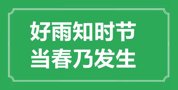 “好雨知時(shí)節(jié)，當(dāng)春乃發(fā)生”的意思出處及全詩(shī)賞析