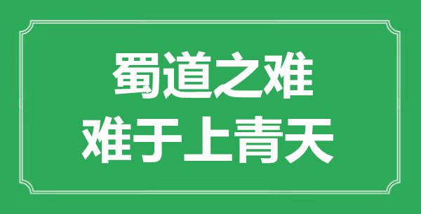 “蜀道之難，難于上青天”的意思出處及全詩賞析
