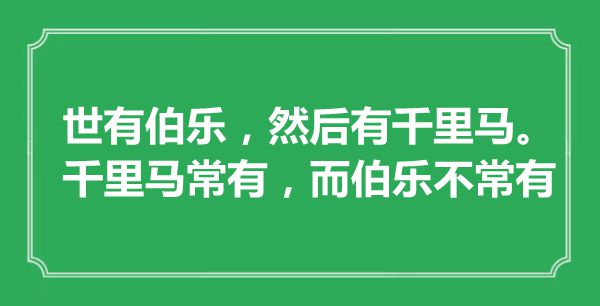 “世有伯樂，然后有千里馬。千里馬常有，而伯樂不常有”是什么意思,出處是哪里