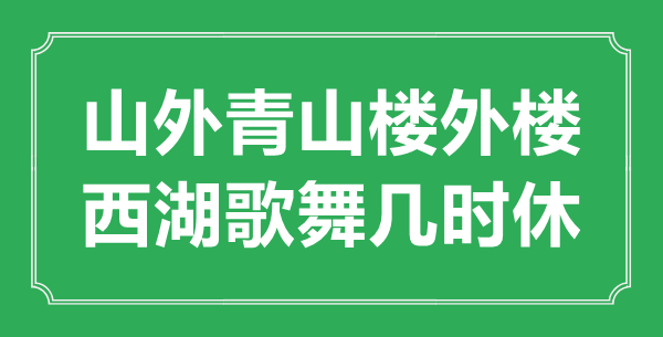 “山外青山樓外樓，西湖歌舞幾時休？”是什么意思,出處是哪里