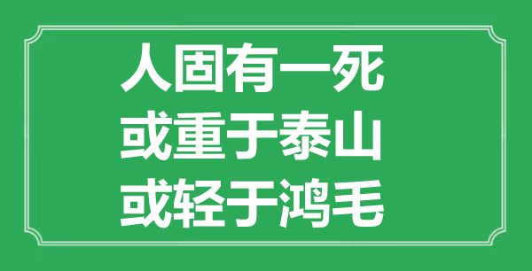 “人固有一死，或重于泰山，或輕于鴻毛”的意思是什么,出處是哪首詩(shī)