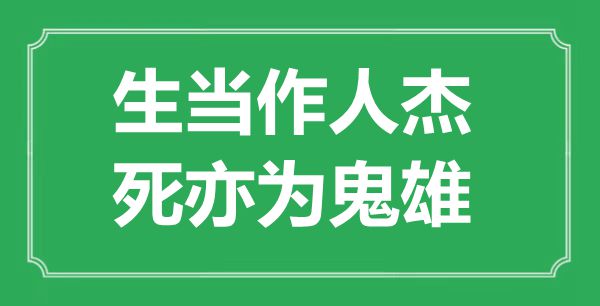 ““生當作人杰，死亦為鬼雄”是什么意思_出處是哪里