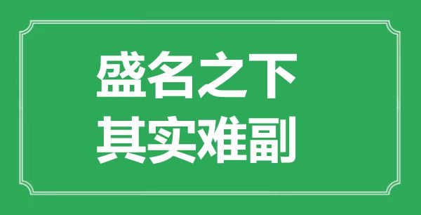 ““盛名之下，其實(shí)難副”的意思出處及全文賞析