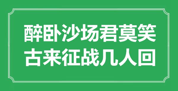 “醉臥沙場君莫笑,古來征戰(zhàn)幾人回”是什么意思,出處是哪里
