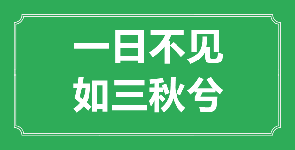 一日不見,如三秋兮”的意思是什么,出處是哪首詩