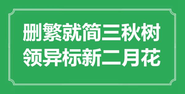 “刪繁就簡三秋樹，領(lǐng)異標(biāo)新二月花”是什么意思,出處是哪里