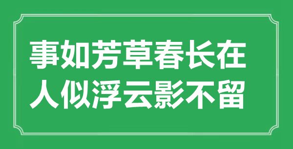 “事如芳草春長(zhǎng)在，人似浮云影不留”是什么意思,出處是哪里
