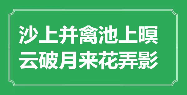 “沙上并禽池上暝,云破月來(lái)花弄影”是什么意思,出處是哪里