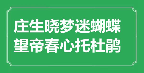 “莊生曉夢迷蝴蝶,望帝春心托杜鵑”是什么意思,出處是哪里