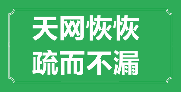 “天網(wǎng)恢恢，疏而不漏”的意思出處及全文賞析