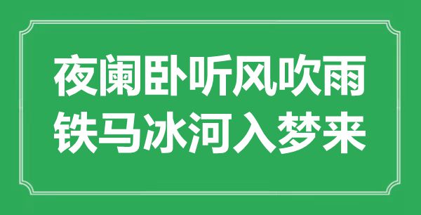 “夜闌臥聽風(fēng)吹雨，鐵馬冰河入夢來”是什么意思,出處是哪里