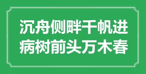 “沉舟側(cè)畔千帆進(jìn),病樹前頭萬木春”是什么意思,出處是哪里