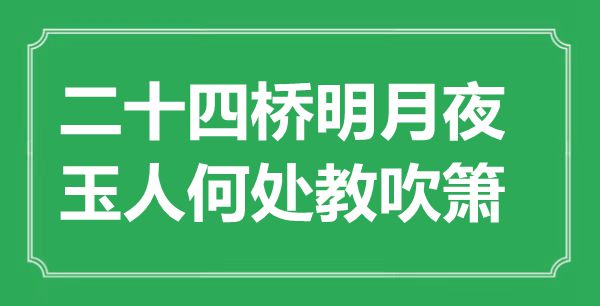 ““二十四橋明月夜,玉人何處教吹簫”是什么意思_出處是哪里