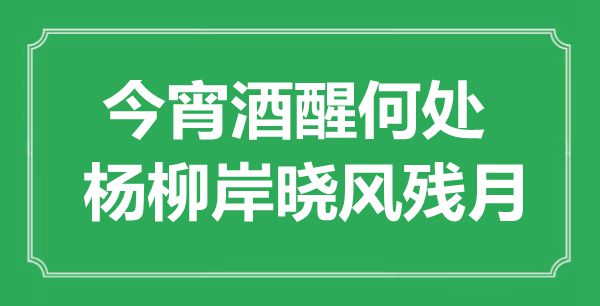“今宵酒醒何處,楊柳岸曉風(fēng)殘月”是什么意思,出處是哪里