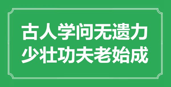 “古人學(xué)問無遺力，少壯功夫老始成”是什么意思,出處是哪里