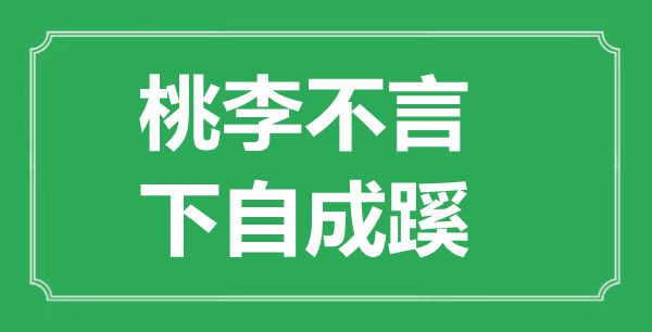 “桃李不言，下自成蹊”的意思出處及全文賞析