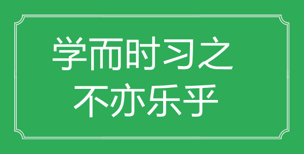 “學而時習之，不亦樂乎”的意思出處及全文賞析