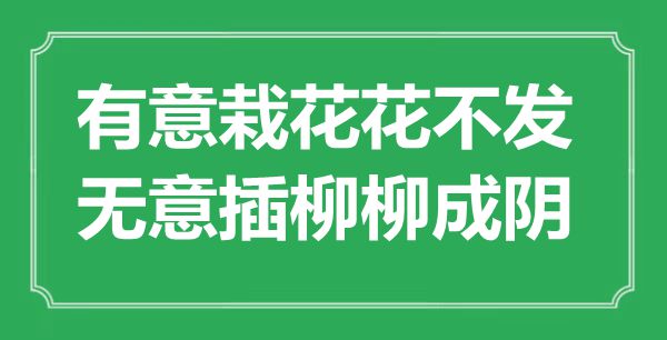 ““著意栽花花不發(fā)，無(wú)意插柳柳成陰”是什么意思_出處是哪里