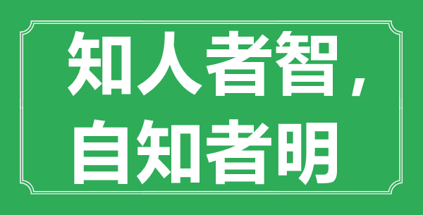 “知人者智，自知者明”的意思出處及全文賞析